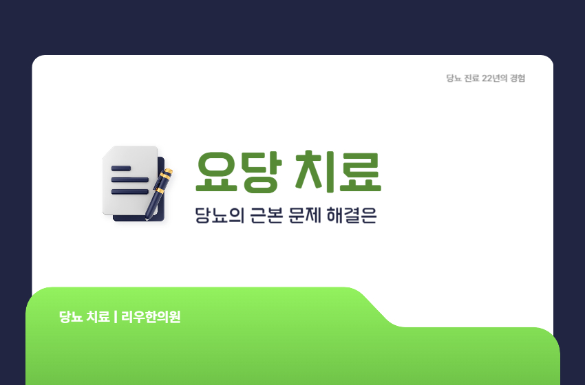 요당 치료 목적