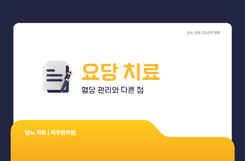 요당 치료와 혈당 관리