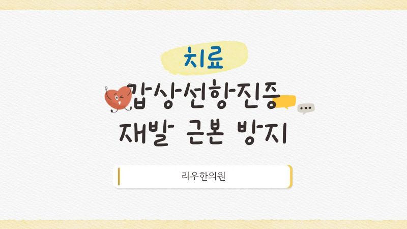 갑상선항진증 재발을 방지하는 근본 치료