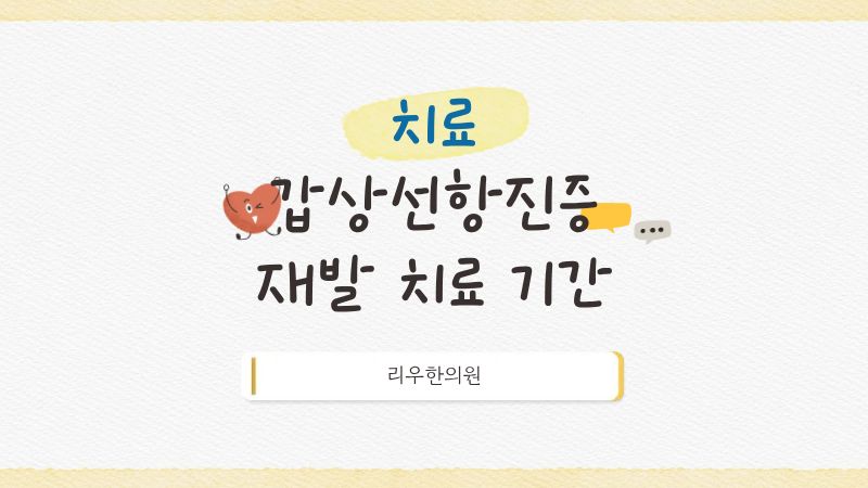 갑상선항진증 재발 치료의 기간