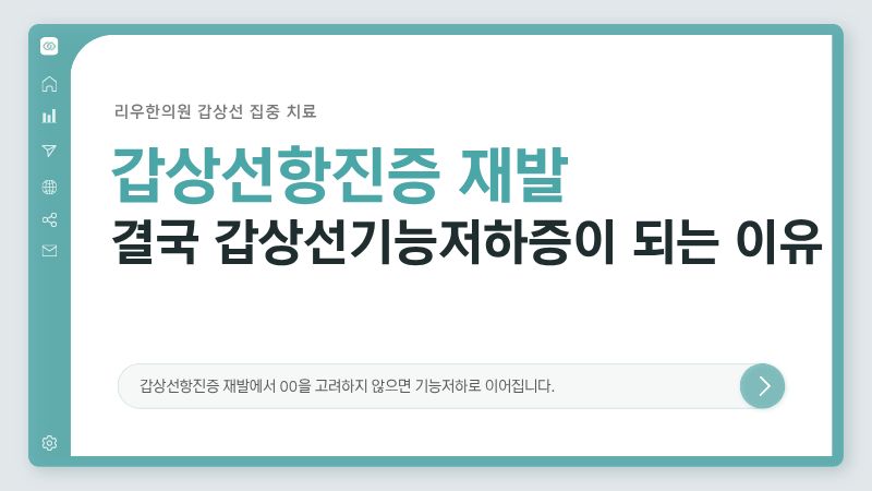 갑상선항진증 재발의 위험 문제