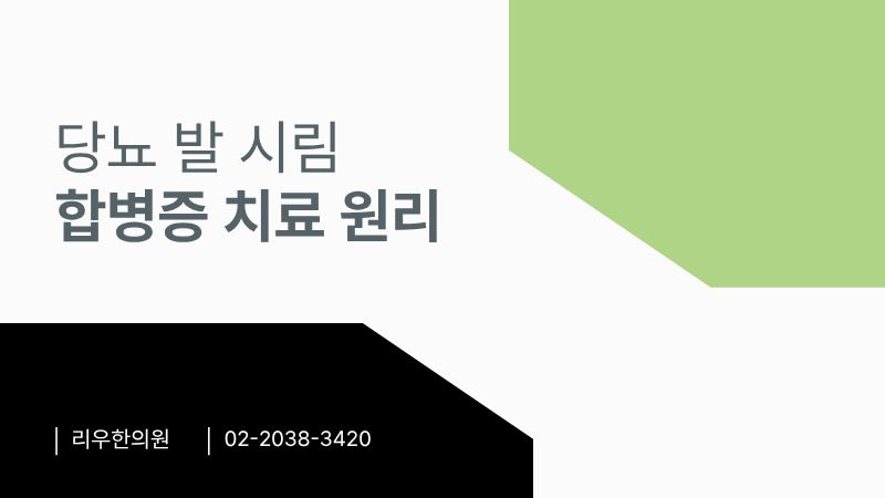 당뇨 발 시림 치료 방법