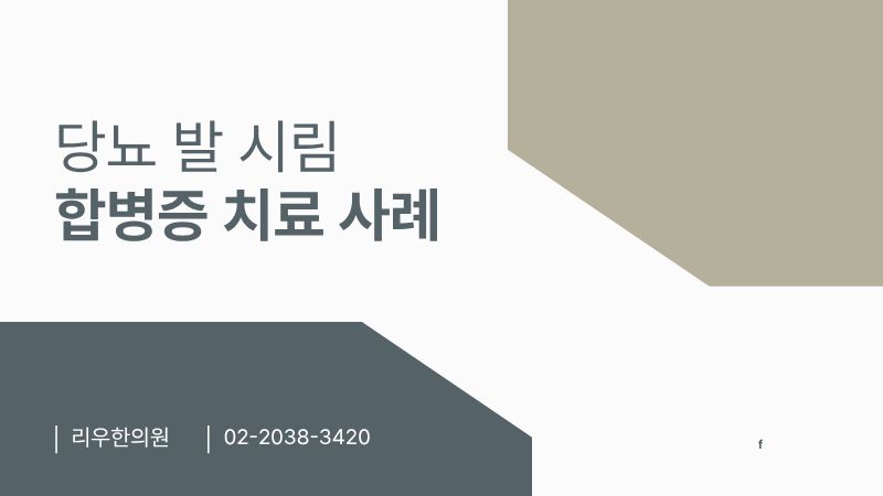 당뇨 발 시림 치료 사례