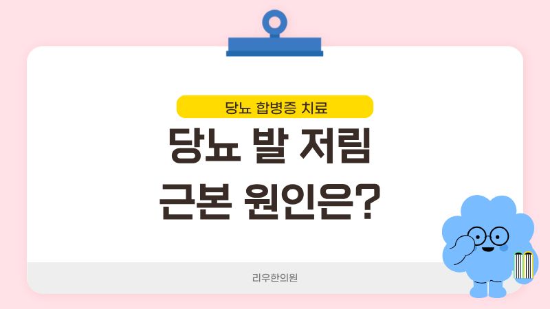 당뇨 발 저림 근본 문제