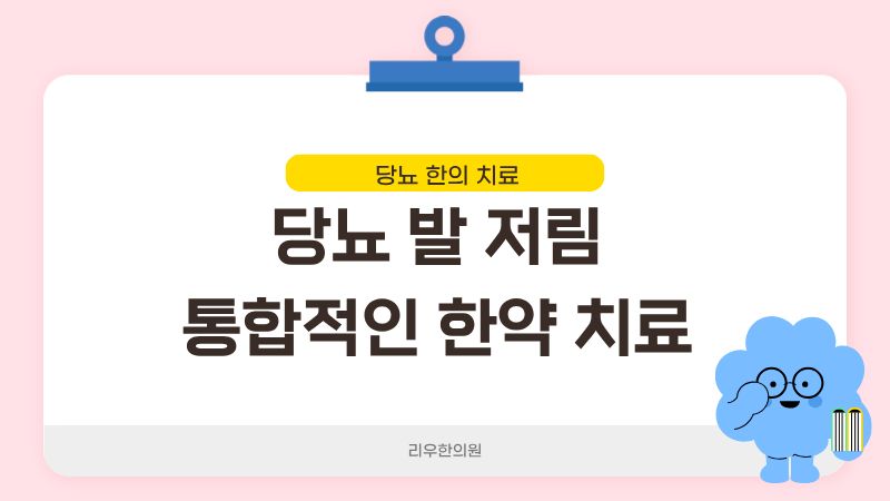 당뇨 발 저림 치료방법