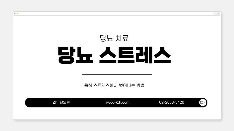 당뇨 스트레스의 모습