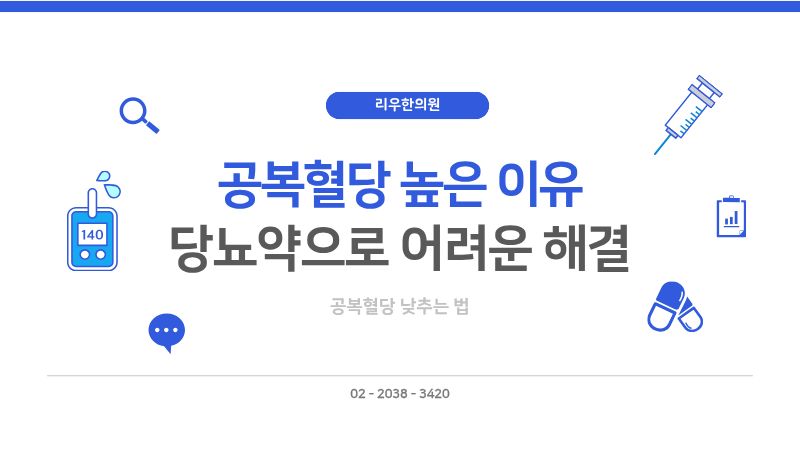 공복혈당 높은 이유-당뇨약으로 해결 어려운 이유