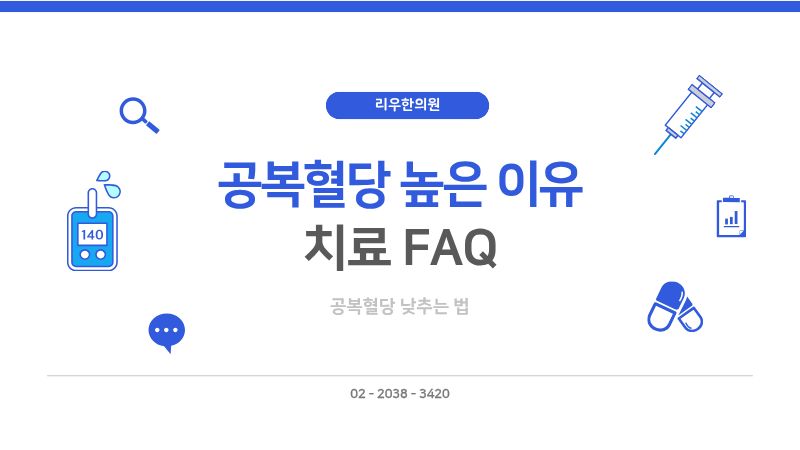 공복혈당 자주 묻는 질문