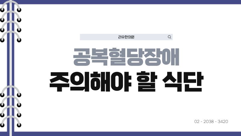 공복혈당장애 저탄수식단이 문제되는 이유