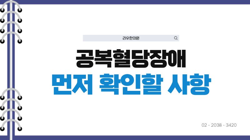 공복혈당장애에서 먼저 확인할 사항