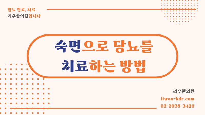 당뇨 불면증 치료