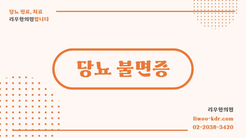 당뇨 불면증에 수면제 적합한가