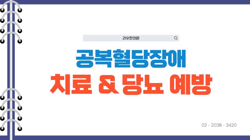 당뇨전단계 극복과 당뇨 예방