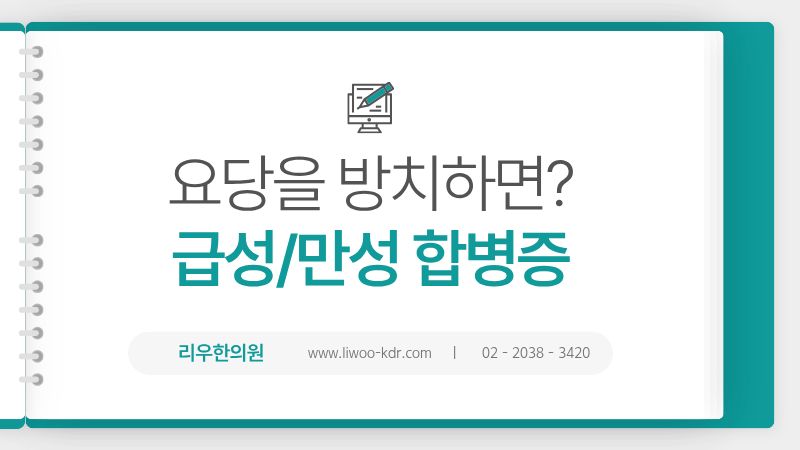 요당 방치의 문제