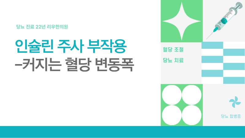 인슐린 주사 부작용 혈당 불안정