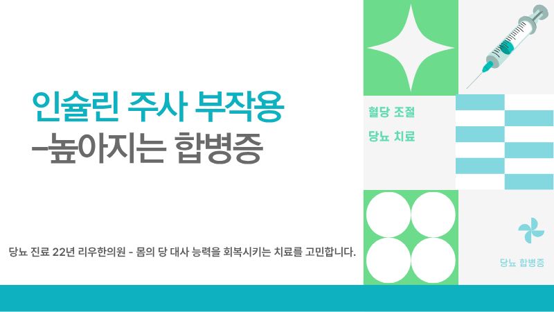 인슐린 주사와 합병증