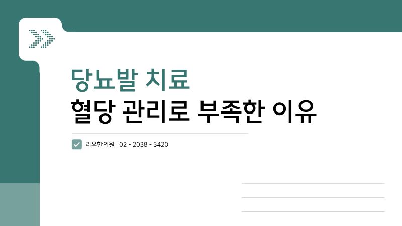 혈당 관리로 어려운 당뇨발