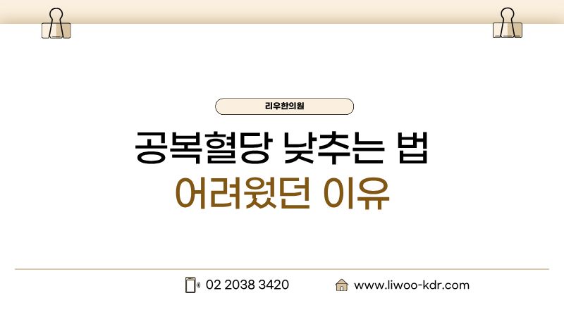 공복혈당 낮추는 법 문제점