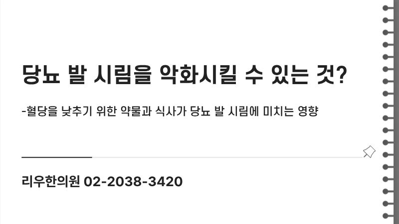 당뇨 발 시림의 악화 원인