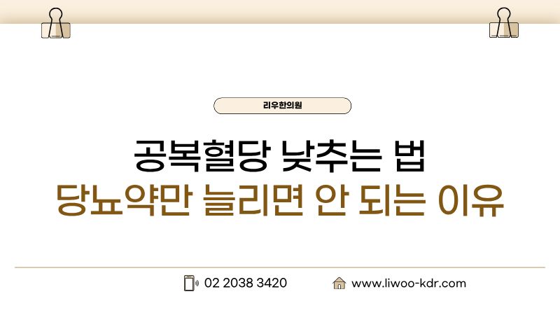 공복혈당 낮추기 위해 당뇨약만 늘리면 안 되는 이유, 위험