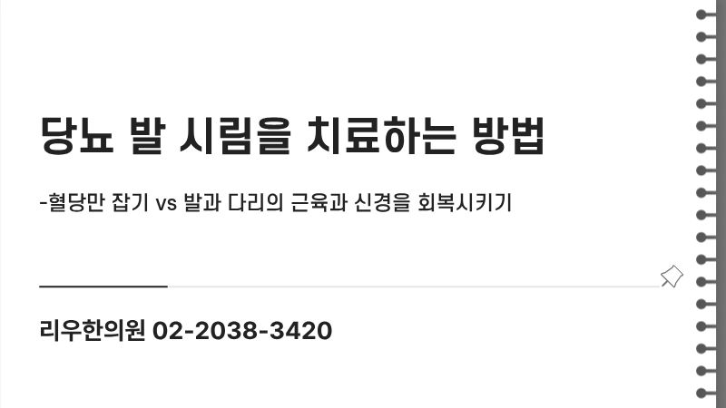 당뇨 발 시림 치료 접근