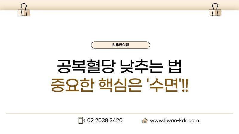 공복혈당 낮추는 법 핵심은 수면습관