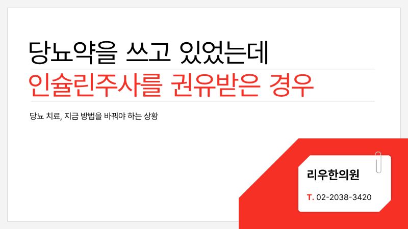 당뇨 치료 바꿔야 하는 1번째 상황