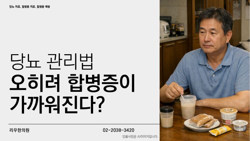 대체식을 먹는 당뇨 관리법