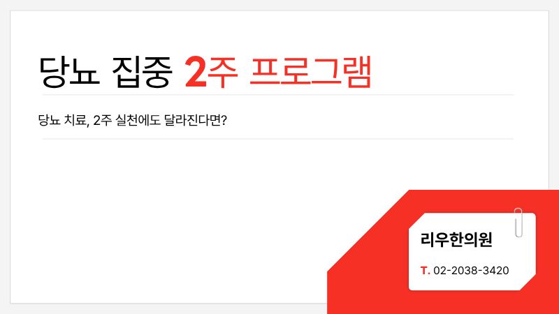 당뇨 치료 2주 개선